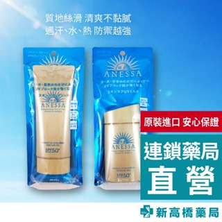 【現貨】ANESSA 安耐曬 金鑽高效防曬露N 4X版 60ml／金鑽水透妍妝前乳N 90g【新高橋藥局】多款供選