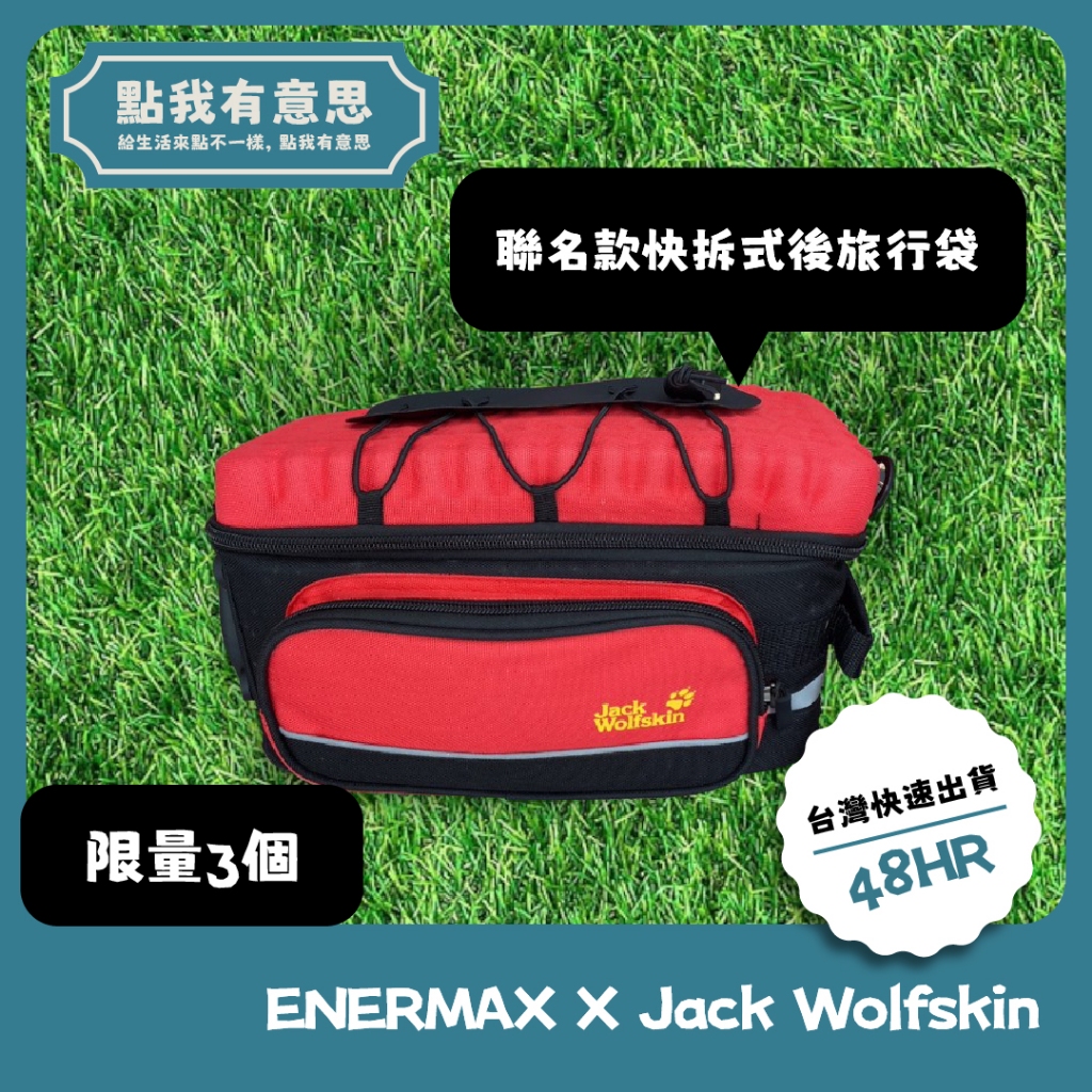 【點我有意思】ENERMAX X Jack Wolfskin聯名款快拆式後旅行袋
