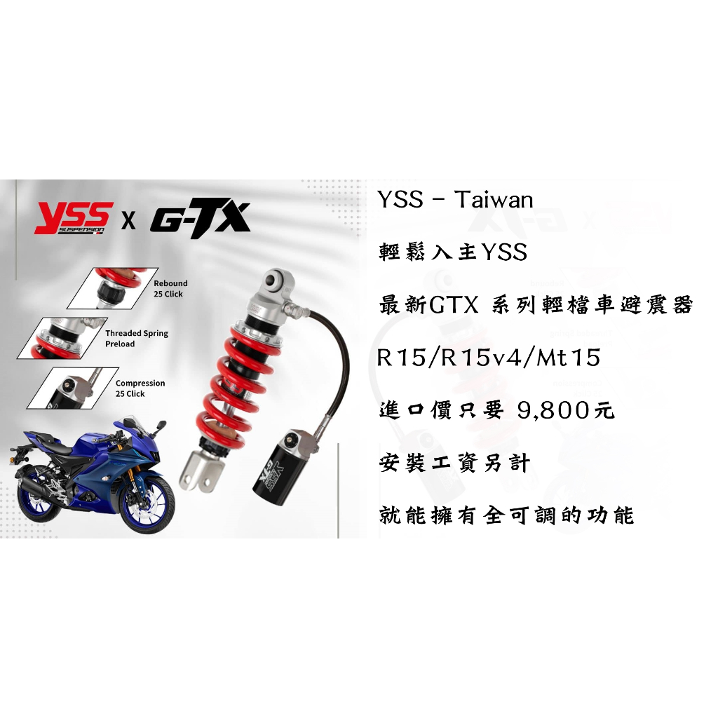 YSS 最新 GTX系列 輕檔車 避震器 R15V3 R15v4 Mt15 R15M 三重FTT永輪車業