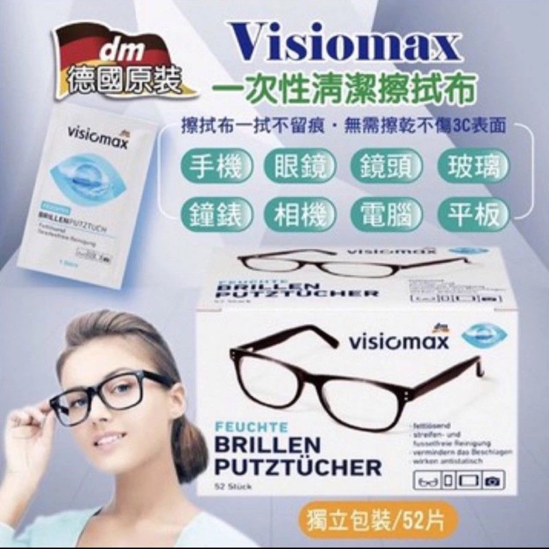 🇩🇪德國Visiomax 一次性 拋棄式擦拭布 眼鏡/鏡頭/手機螢幕(52入)