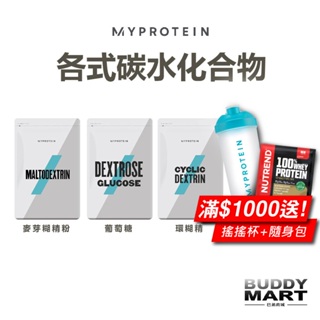 [英國 Myprotein] 各式碳水化合物 麥芽糊精粉 葡萄糖碳水化合物 環糊精碳水化合物【巴弟商城】