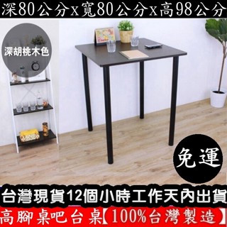 美佳居-含稅含運-四色可選-98公分高【臺灣製造】正方形高腳桌-吧檯桌-休閒桌-餐桌-吧檯桌-洽談桌-TB8080BH2