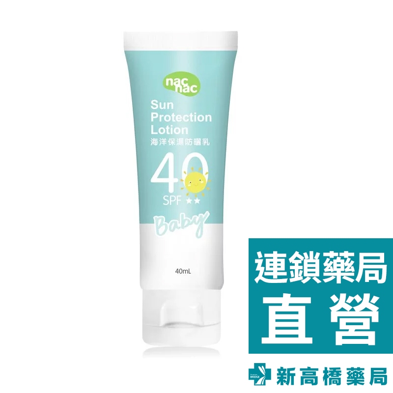 nac nac 海洋保濕防曬乳SPF40 40ml【新高橋藥局】戶外必備 防曬乳