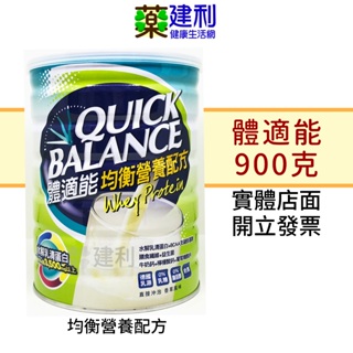 Quick Balance 體適能 均衡營養配方 900克 活力胺基酸 水解乳清蛋白-建利健康生活網