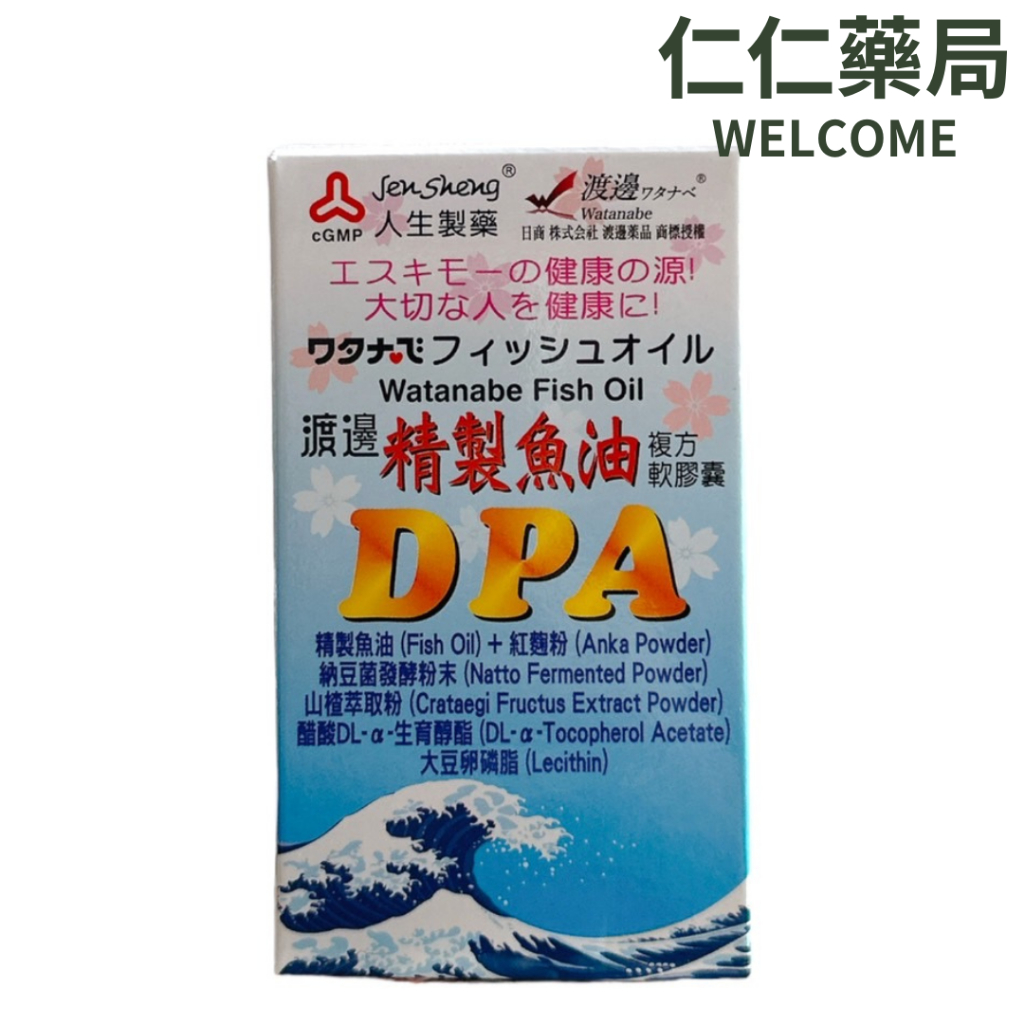 人生製藥 渡邊 精緻魚油DPA複方軟膠囊60粒/盒【仁仁藥局】