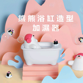 【Rising】(極地物種浴缸加濕器)加濕器 usb 香氛機 精油噴霧器 香薰機 芳香噴霧機 大噴霧加濕器 補水 加濕