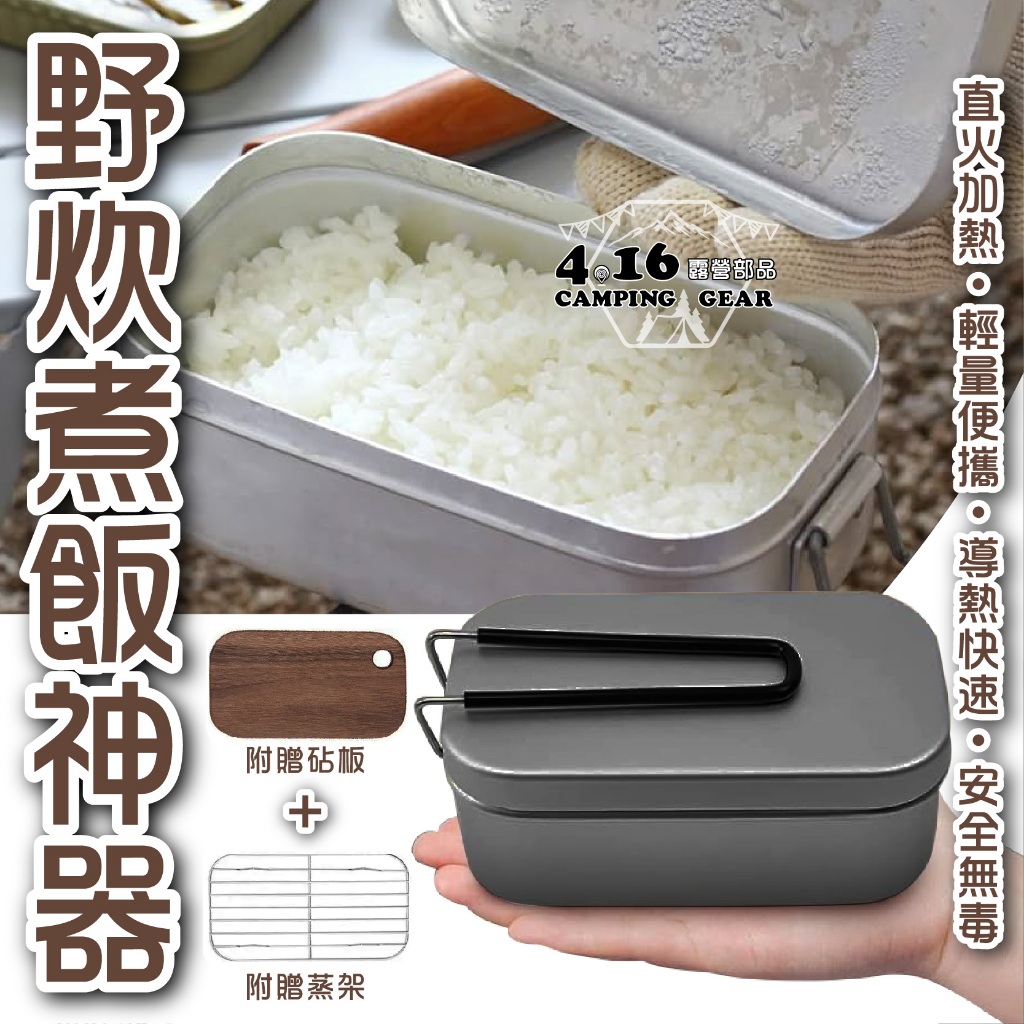 煮飯神器800ML【4.16 露營部品】炊飯 便當盒 煮飯便當盒 飯盒 直火 輕量化露營 蒸籠 炊飯 鋁製飯盒 炊飯神器