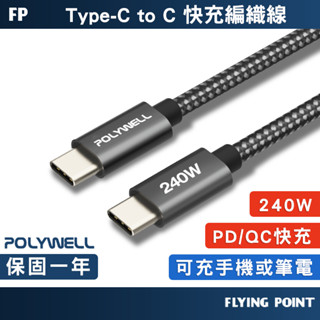 【POLYWELL】USB Type-C充電線 240W 快充編織線 快充線 傳輸線 數據線【C1-00605】