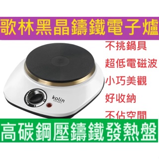 Kolin歌林黑晶鑄鐵電子爐(KCS-MNR10) 不挑鍋具