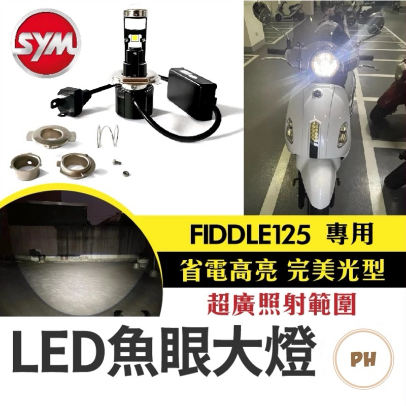 Fiddle 115 / 125 車系 直上型 LED大燈 H4 HS1 小魚眼 LED燈泡