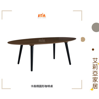 【艾莉亞家居】卡森咖啡桌(橢圓)✅需簡易組裝✅實體店面✅臺灣現貨✅橡木 ✅兩款尺寸 ✅移動方便 ✅沙發邊桌✅茶几