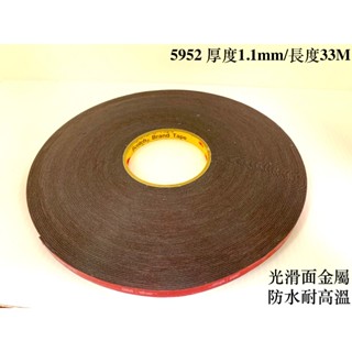 膠帶百貨 3M 5952 VHB 免螺絲防水工業汽機車用裝潢用膠帶 高強度泡棉雙面膠帶