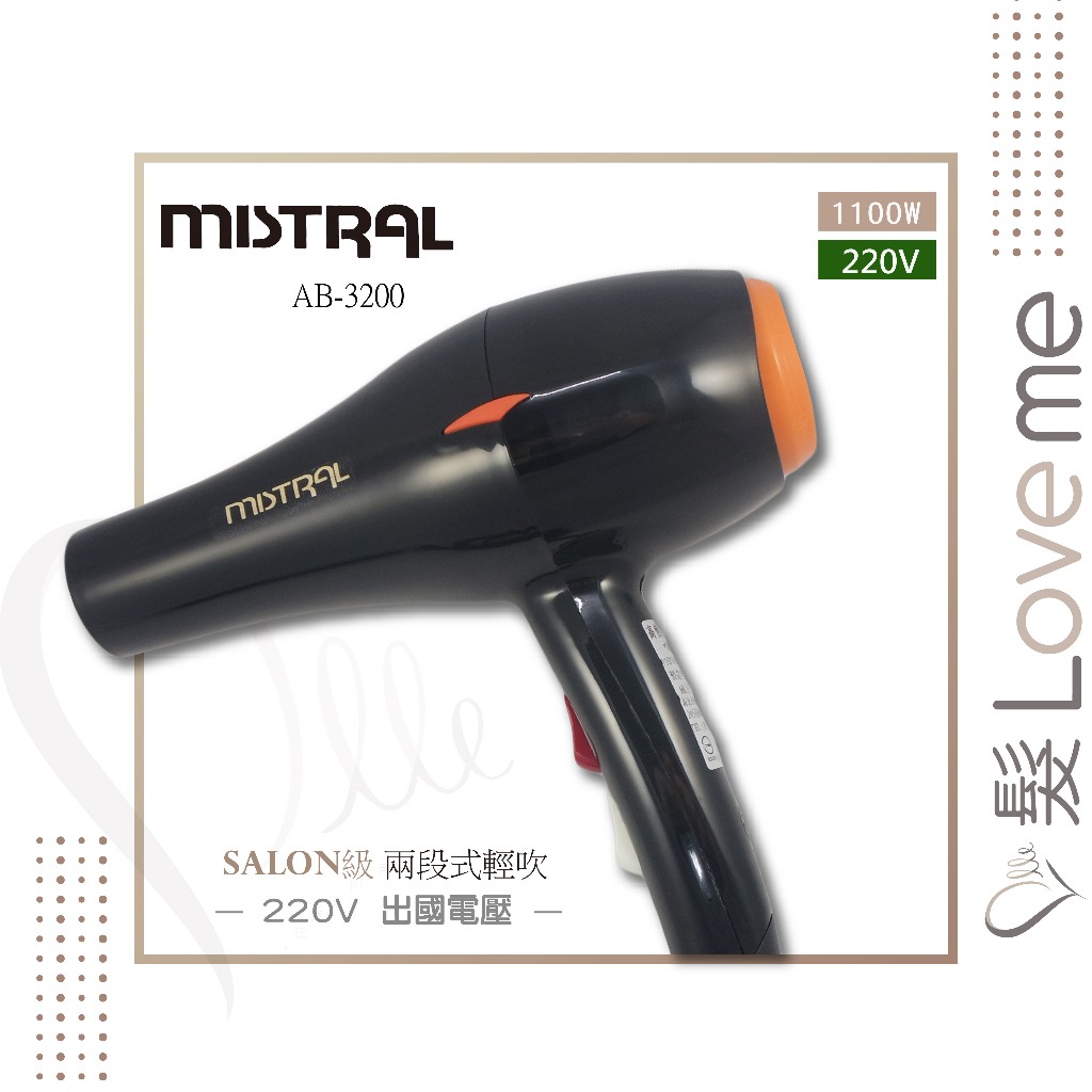 【髮LoveMe】MISTRAL 220V電壓款 宜美AB-3200高熱能輕型吹風機\輕吹\吹風機 宜美吹風機 國外電壓