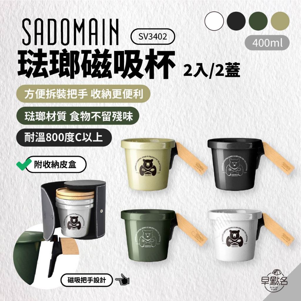 早點名｜ SADOMAIN 仙德曼 露營系列-琺瑯磁吸杯 2入/2蓋 400ml (附收納皮盒) SV3402 露營杯