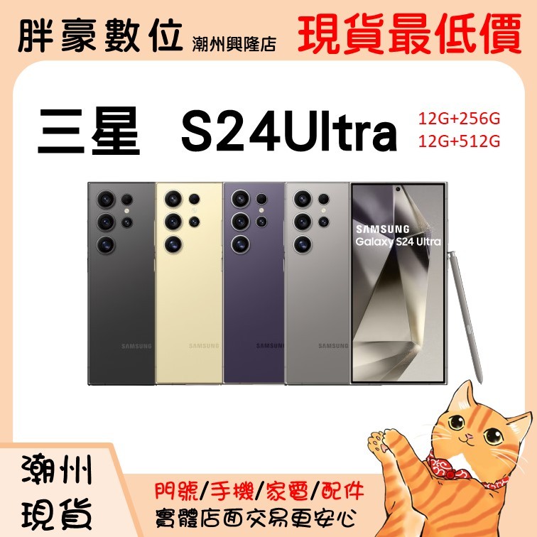【屏東潮州店家】【全新未拆】三星 S24 Ultra 5G (12G/256G) 6.8吋旗艦智慧型手機
