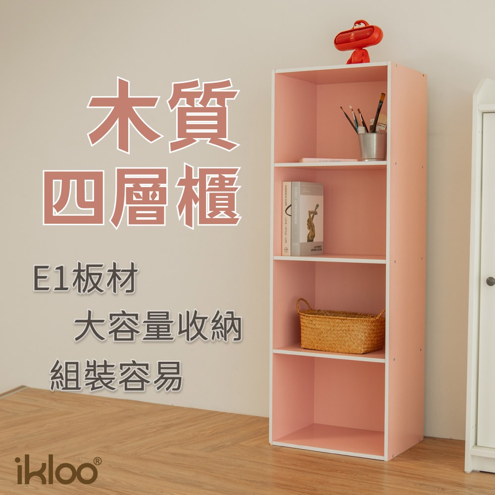 【ikloo】玩色木質四層櫃/書櫃(三色)