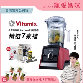 美國Vitamix超跑級全食物調理機Ascent領航者A2500i-紅-台灣公司貨-陳月卿推薦-送工具組