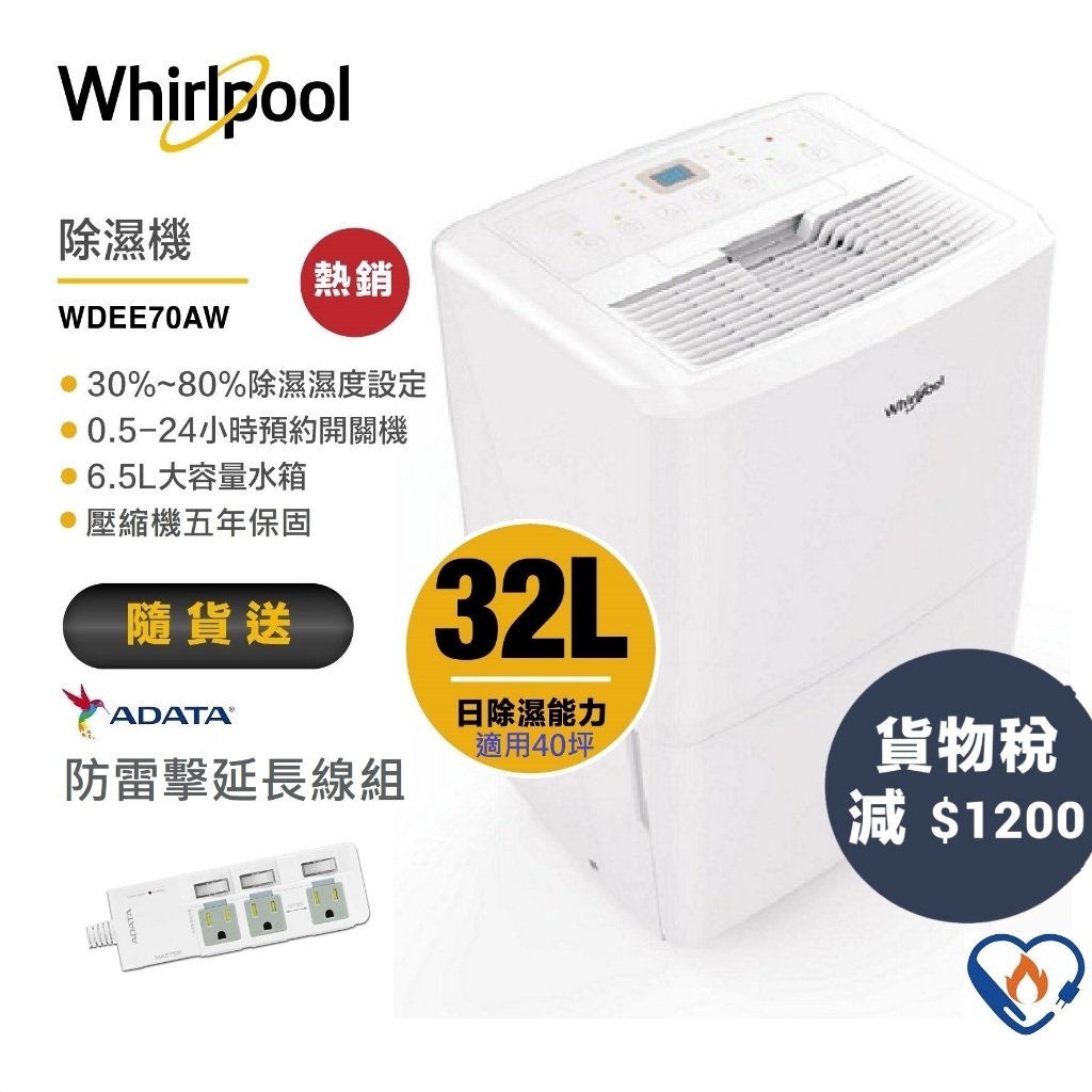 Whirlpool惠而浦 WDEE70AW 除濕機 32L 送防雷擊延長線