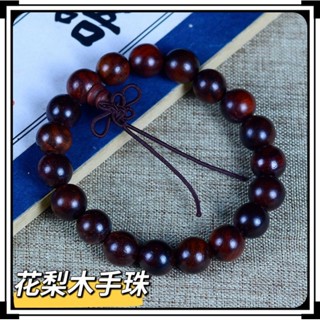 ⭐臺灣現貨⭐花梨木手珠 花梨木手串 招財手珠 紅花梨木 黃花梨木 招財 擋煞