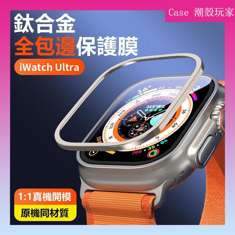 【康寧藍寶石膜+鈦合金邊框】全包邊框貼 適用 Apple Watch Ultra 1 2 49mm 玻璃貼 保護防摔貼