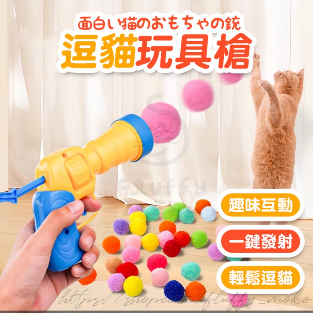 逗貓玩具槍 毛球發射槍 貓玩具球 毛球發射 毛球玩具 貓玩具 逗貓玩具 貓咪玩具槍 逗貓毛具 棉球 毛絨球 逗貓神器