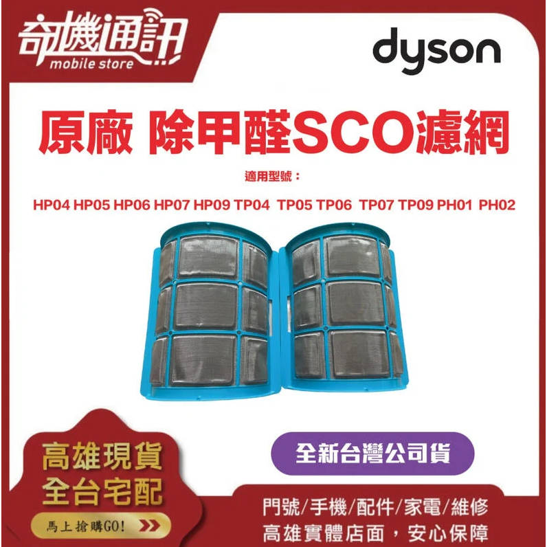 奇機通訊【Dyson】原廠 除甲醛SCO濾網 TP04/05/06/07/09 HP04/05/06/07/09