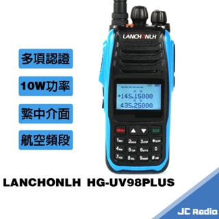 聯暢 LANCHONLH HG-UV98PLUS 四頻段無線電對講機 UV98 TYPEC充電 10W 航空迷必備