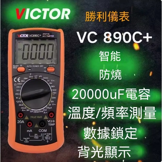 【VICTOR勝利正品】vc890D/vc890C+數字萬用表、帶溫度 電容 背光能自動關機萬能表