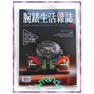 (二手書二手雜誌) 腕錶生活雜誌 2024 No.105