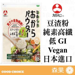 【森果食品】日本豆渣粉 低GI 豆渣 飽足感 純素Vegan 生酮 高纖 低卡 無麩質 豆渣粉 無添加 大豆
