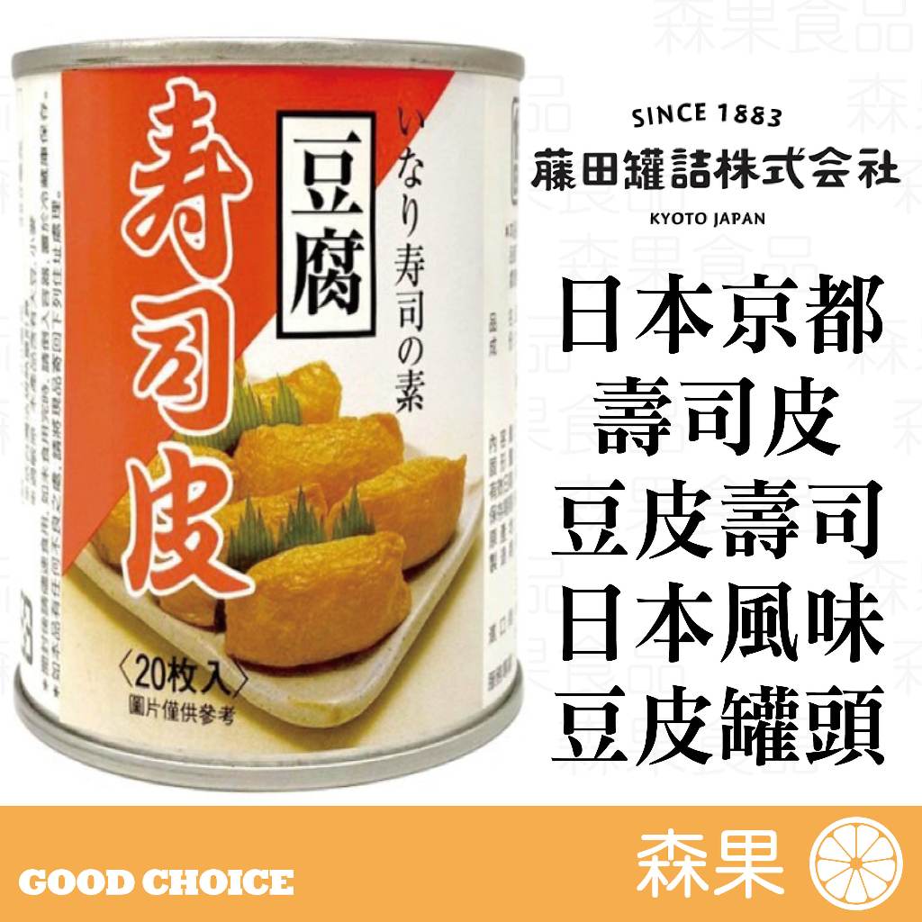 【森果食品】日本壽司皮 壽司 豆皮 道地日本風味 豆皮罐頭 壽司皮罐頭 伯客露 BORCAL 手作壽司 豆腐 日本進口