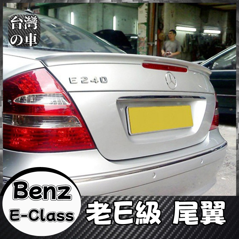 Benz E-Class 適用03-09款賓士 E級W211改裝專用尾翼 免打孔 尾翼 頂翼