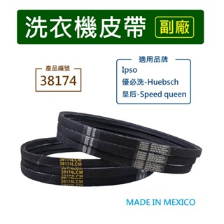 Speed queen 皇后 Huebsch 優必洗 Ipso 商業用洗衣機皮帶【副廠】 38174