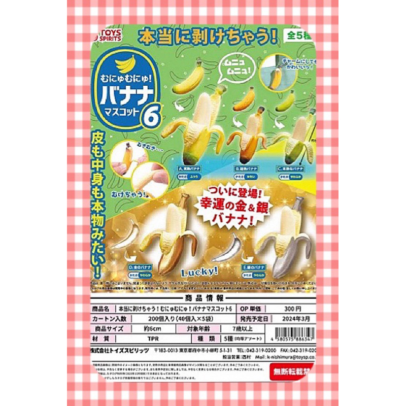 ⟪東扭西扭⟫『2024/3月預購』普通的可剝皮香蕉吊飾P6 扭蛋 全5款 ToysSpirits 轉蛋 日本 掛飾 食玩