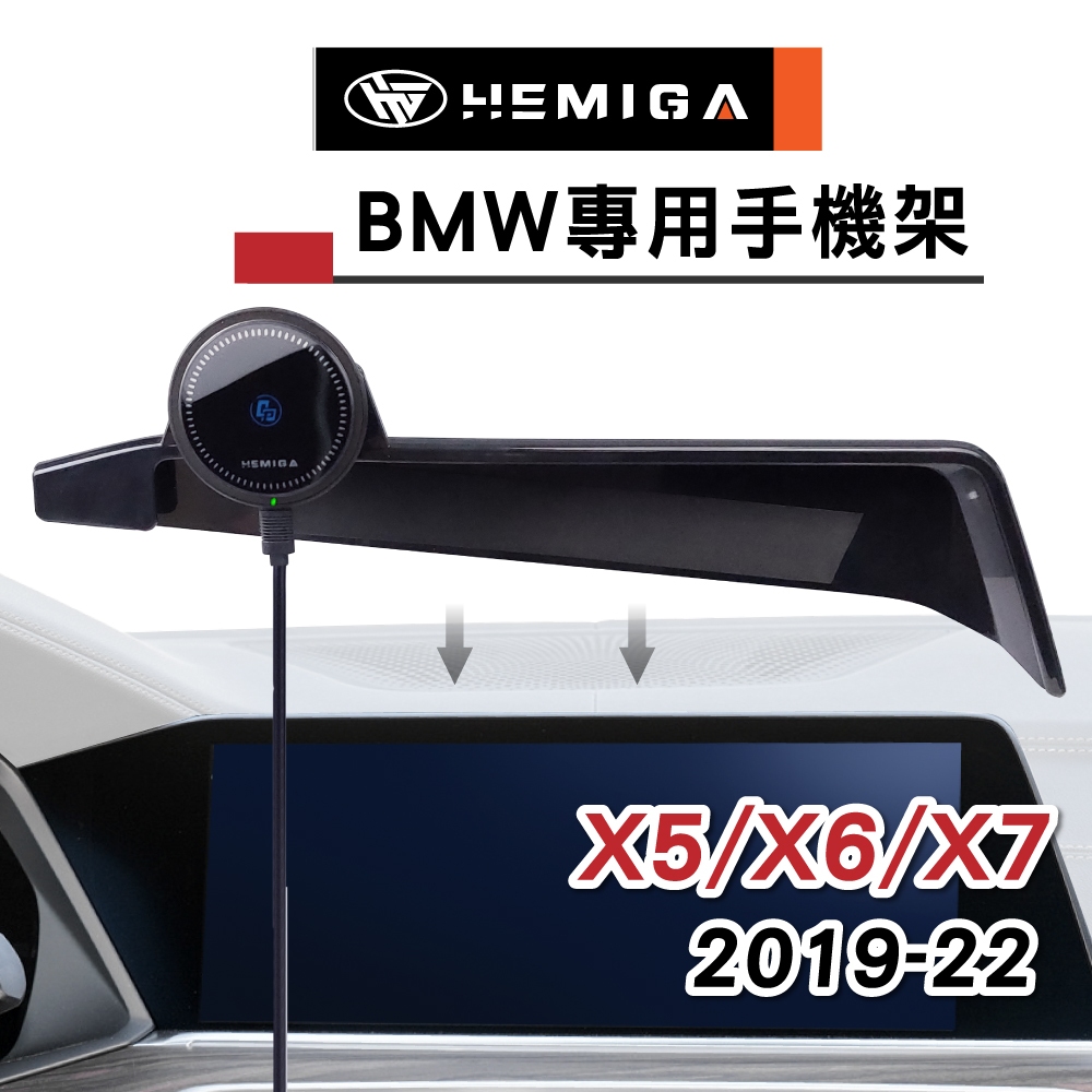 HEMIGA X5 手機架 2019-22 X6 手機架 BMW G05 G06 x7 手機架 屏幕型 手機架