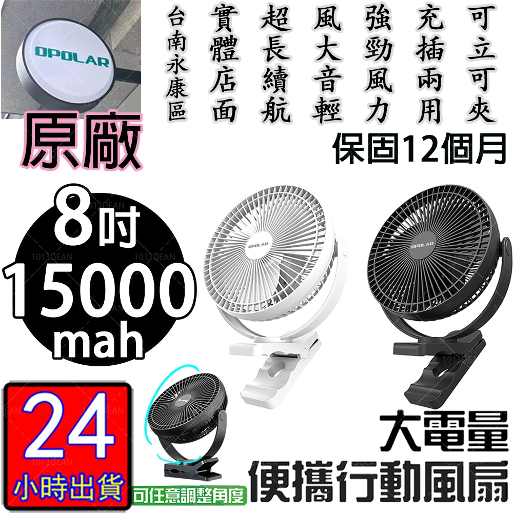 12小時出貨OPOLAR風扇電扇8吋15000mA 6-35h續航USB 靜音 充電 停電露營風扇 釣魚風扇保固24個月