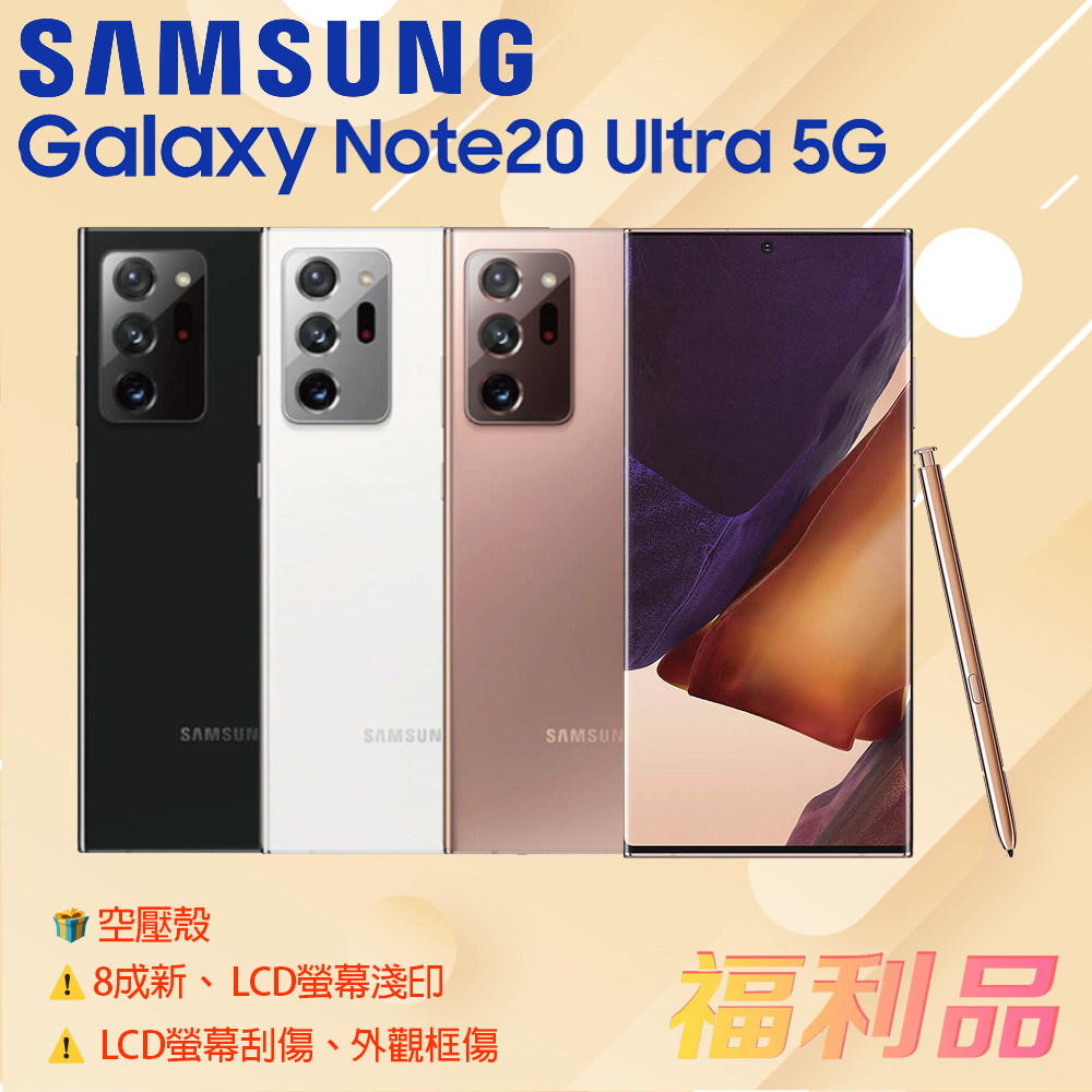 贈殼 [福利品] Samsung Galaxy Note20 Ultra 金色 (12G+256G)_8成新_框傷