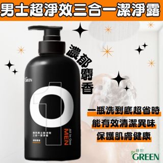 【現貨】男性沐浴乳 綠的GREEN 男士超淨效三合一潔淨露 500ml 男性沐浴乳 洗髮精 洗面乳