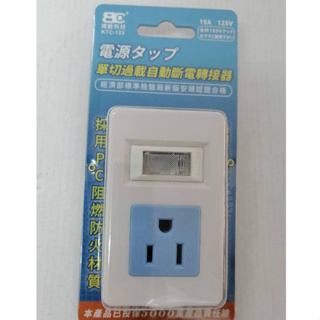 【BC博銓科技】單切過載自動斷電轉接器 分接器 KTC-123 過載自動斷電 耐熱防火材質