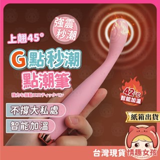 【隔日到貨 紙箱出貨】G點強震點潮筆 24H出貨 G點按摩棒 震動棒 震動按摩棒 G點高潮 跳蛋 按摩棒 點潮筆 情趣