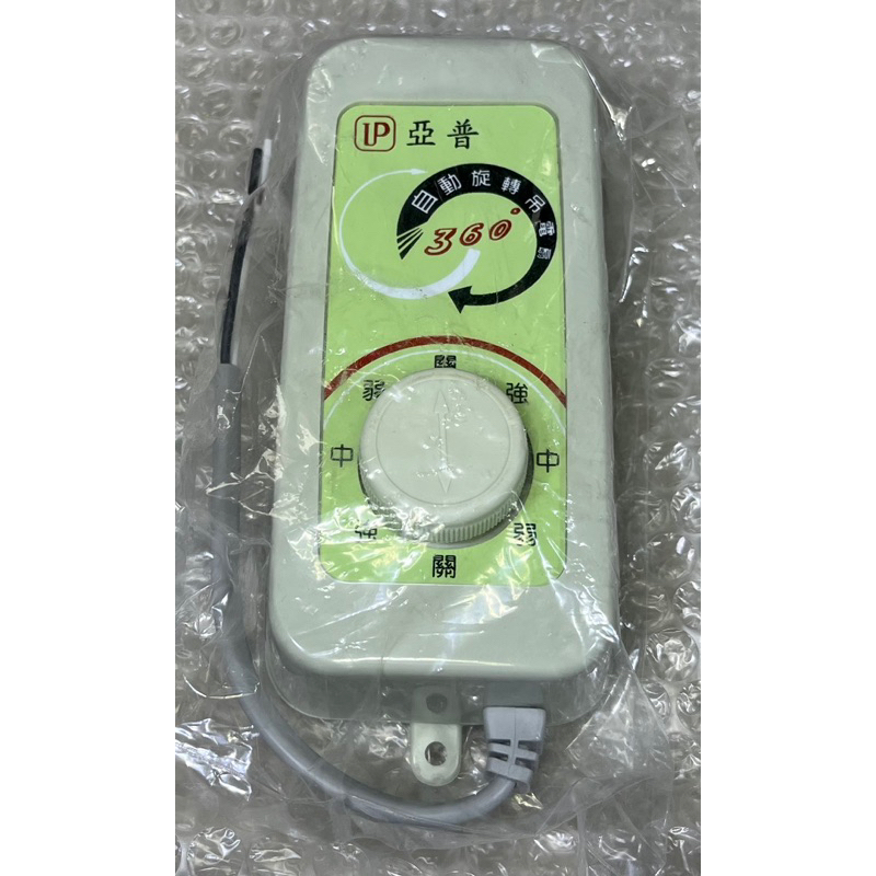 ◢ 簡便宜 ◣ 全新 亞普牌 360°自動旋轉吊電扇開關 天花板吊扇用開關 旋轉吊扇風速開關 金讚牌 360轉開關