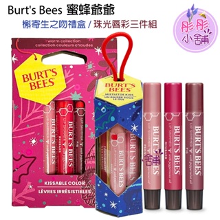 Burt's Bees 蜜蜂爺爺 槲寄生之吻禮盒 唇膏護唇三件組 珠光唇彩 石榴護唇膏 塗鴉唇膏 彤彤小舖