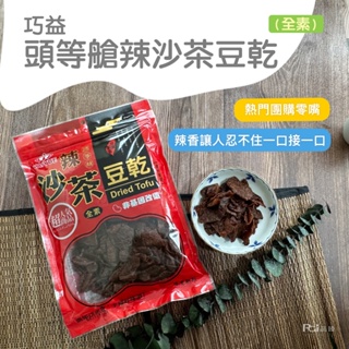 【頭等艙】辣沙茶風味豆乾(全素)(300g)