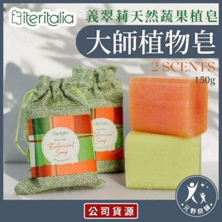 【義翠莉】大師植物皂 (150g) 義大利「三重研磨法」 天然蔬果精華 100%植物甘油 香皂 元野良舖