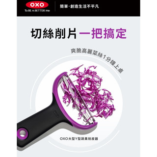 (買就送/399加贈垃圾袋) OXO大型Y型蔬果削皮器 蔬菜去皮、切碎和切片 蔬果削皮