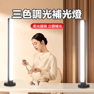 【三色調光】補光燈 桌面補光燈 直播燈 拍照攝影燈 直播間打光燈 自拍燈 燈管 隨身燈 網美燈 柔光燈 美顏燈 小夜燈
