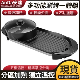 【AnDa安達】中秋節110V電烤盤 鐵板燒 韓式家用烤盤 無煙燒烤不黏鍋 電烤爐