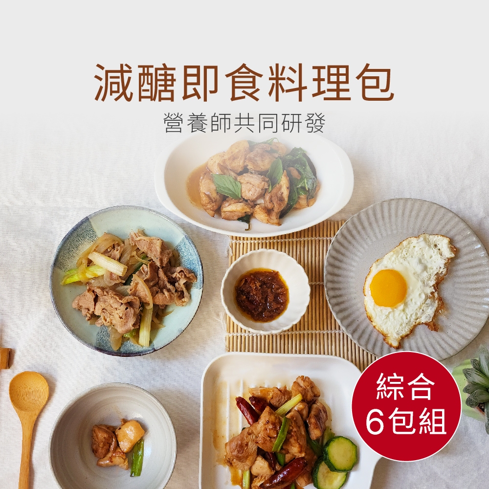 【原味時代】人氣推薦｜減醣料理綜合組 即食料理 (泰式青檸雞 日式蔥鹽燒雞 壽喜燒 三杯雞 宮保雞丁)