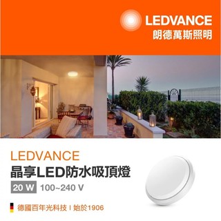 『光職人』OSRAM 歐司朗 20W LED 防水吸頂燈 浴室 廁所 陽台燈 2坪適用 4000K 6500K 吸頂燈