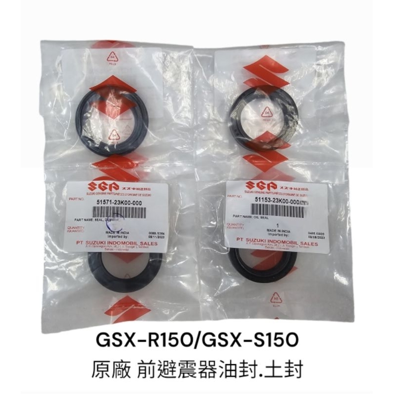 《GTW零件庫》SUZUKI 原廠 GSX-S150 街魯 GSX-R 前叉 前避震器油封 土封 帽蓋